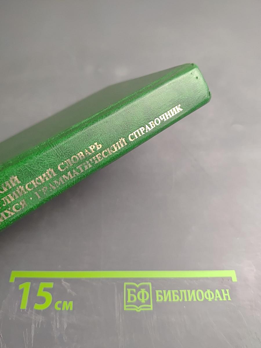 Англо-русский и Русско-английский словарь для учащихся. Грамматический справочник