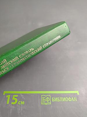 Англо-русский и Русско-английский словарь для учащихся. Грамматический справочник