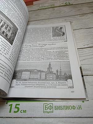 Санкт-Петербург. История и культура. Часть 1 (С древнейших времён до конца XVIII века)