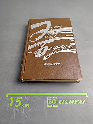 Избранное. Стихотворения и поэмы