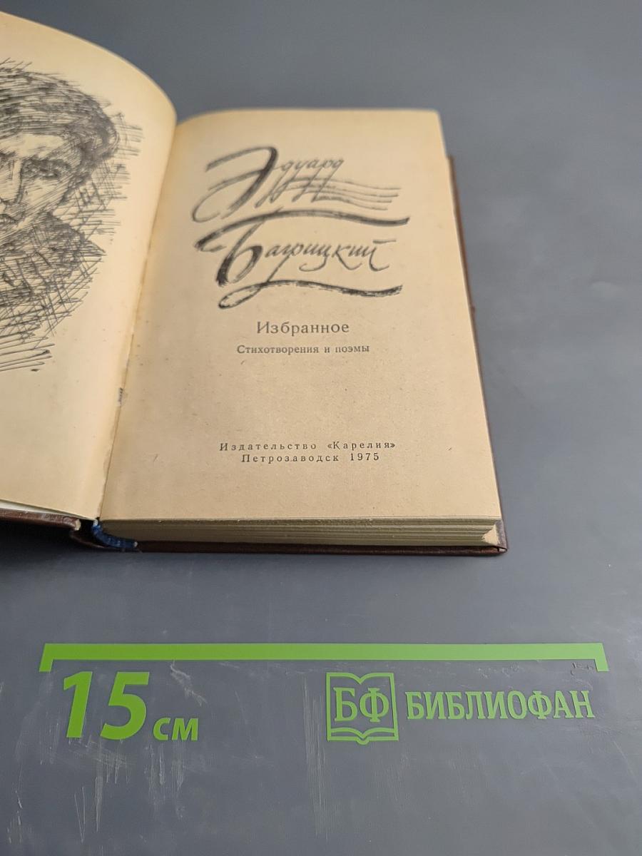 Избранное. Стихотворения и поэмы