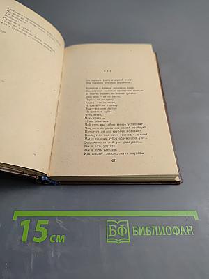 Избранное. Стихотворения и поэмы