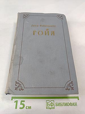 Гойя, или Тяжкий путь познания