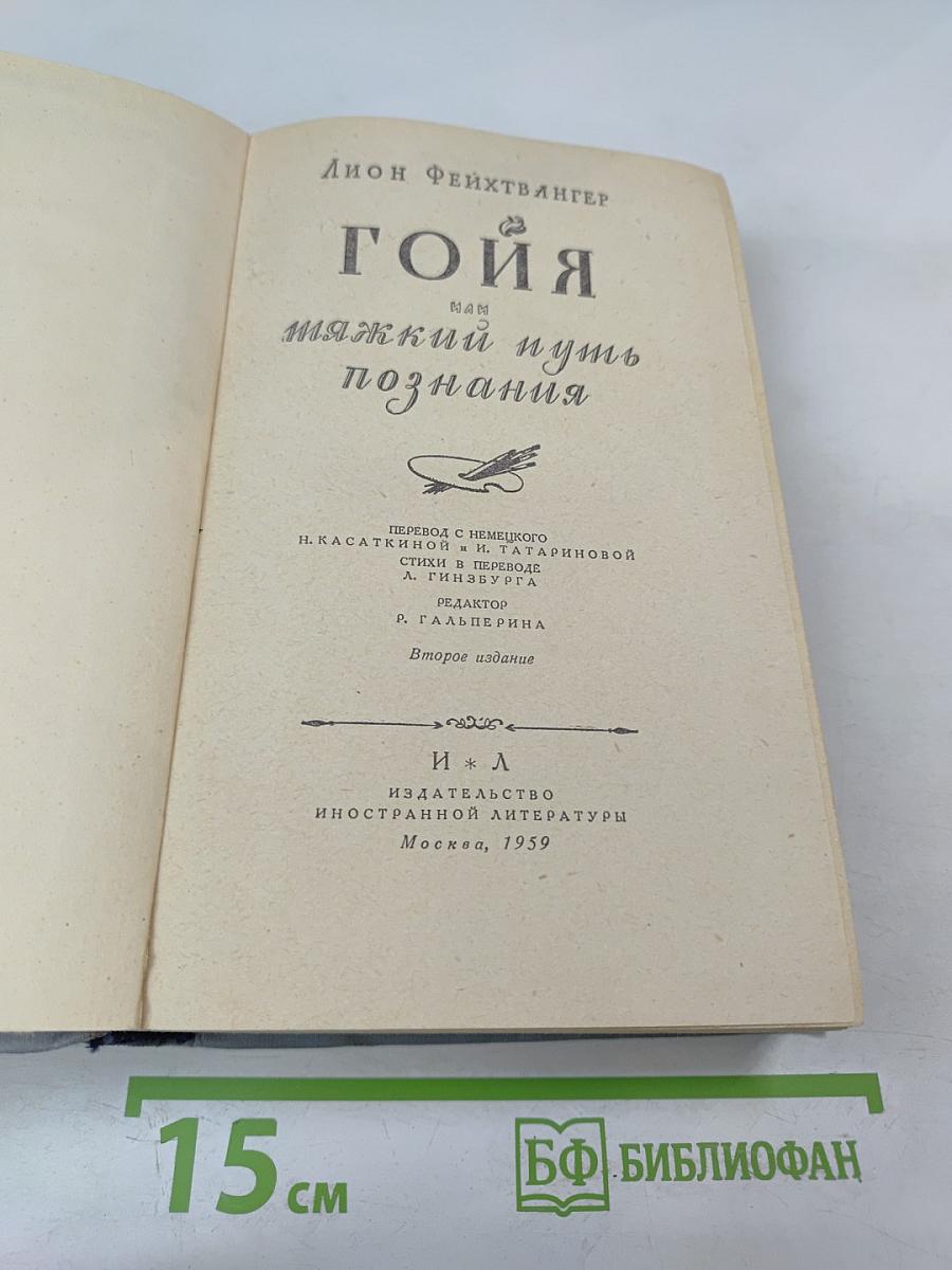 Гойя, или Тяжкий путь познания