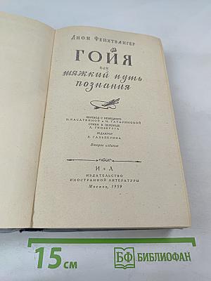 Гойя, или Тяжкий путь познания