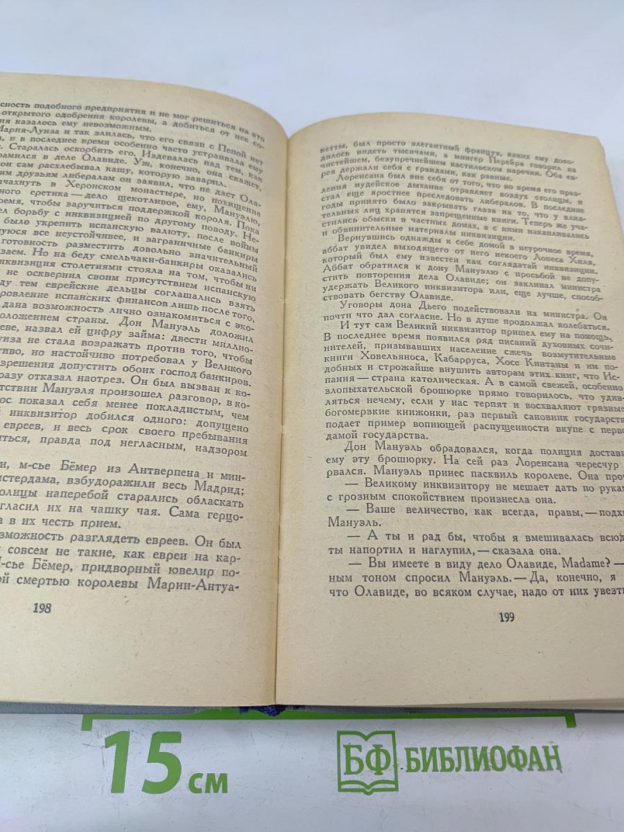 Гойя, или Тяжкий путь познания