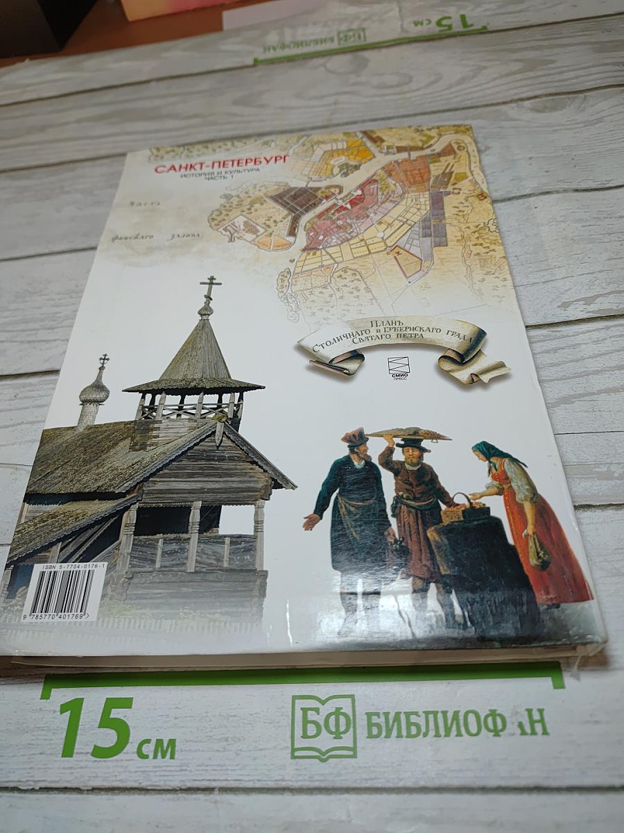Санкт-Петербург. История и культура. Часть 1 (С древнейших времён до конца XVIII века)