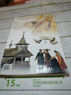 Санкт-Петербург. История и культура. Часть 1 (С древнейших времён до конца XVIII века)