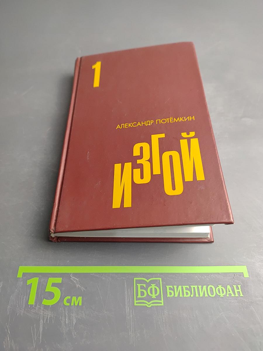 Изгой. Том I