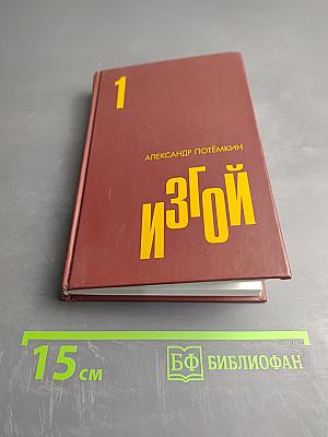 Изгой. Том I