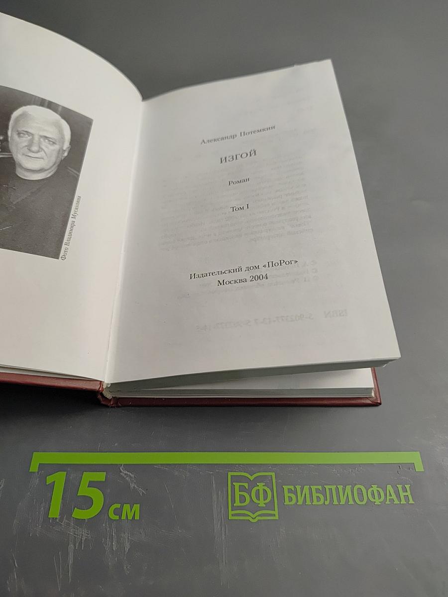 Изгой. Том I