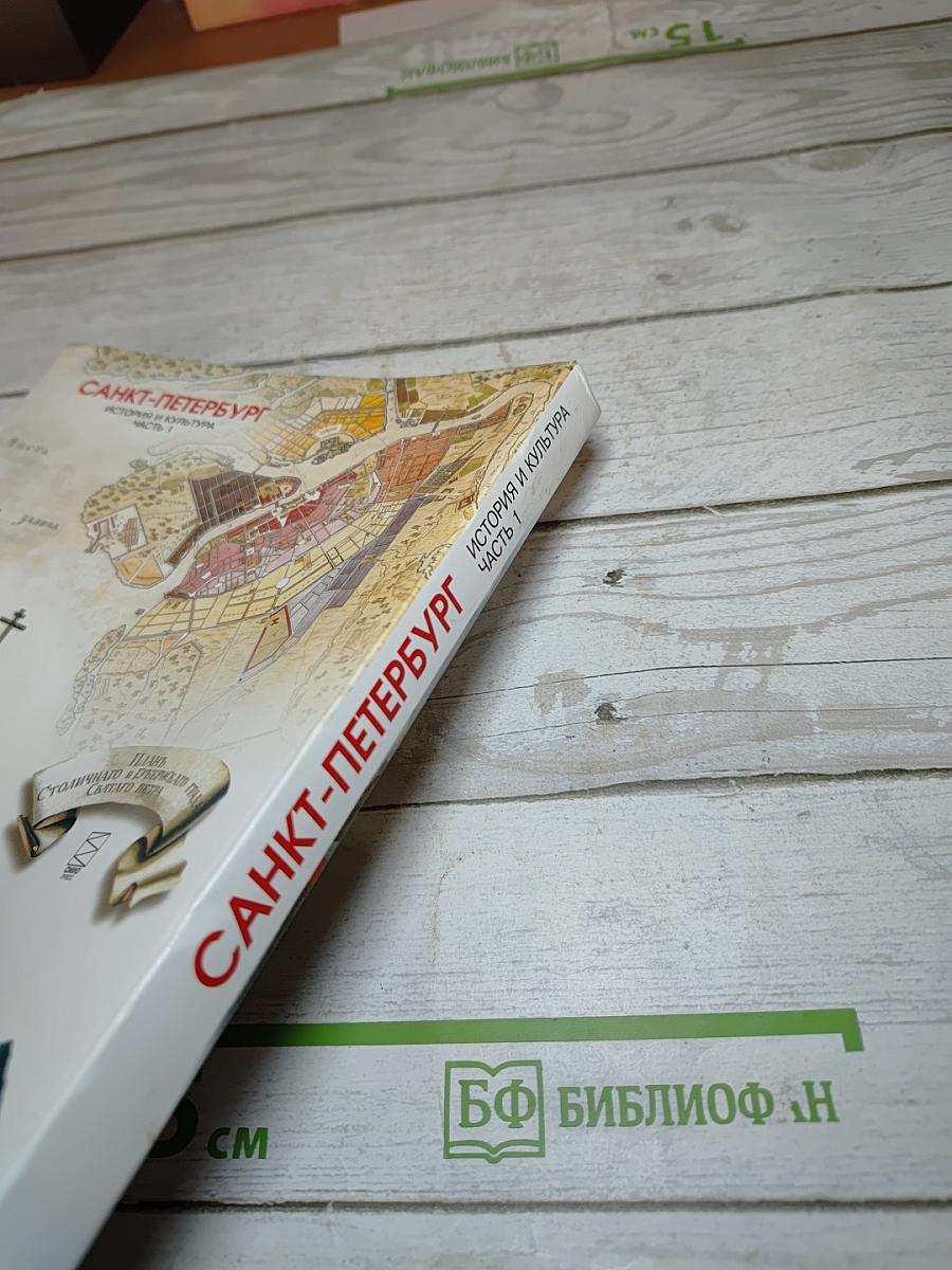 Санкт-Петербург. История и культура. Часть 1 (С древнейших времён до конца XVIII века)