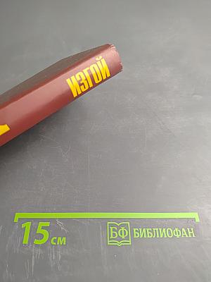 Изгой. Том I