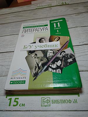 Русский язык и литература. Литература. Углубленный уровень. 11 класс. Часть 1