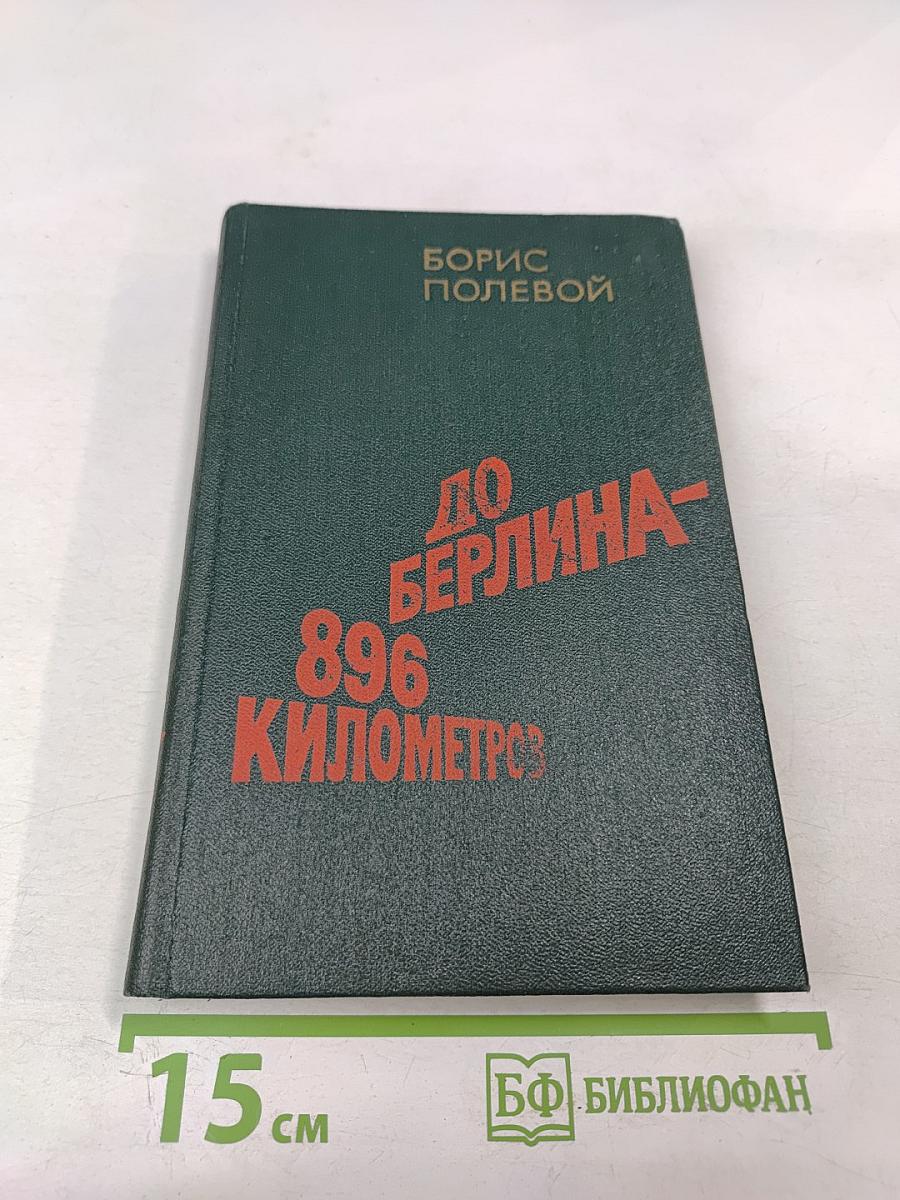 До Берлина – 896 километров