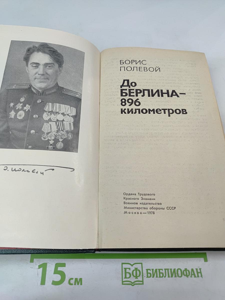 До Берлина – 896 километров