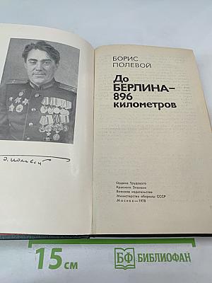 До Берлина – 896 километров