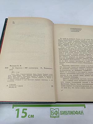 До Берлина – 896 километров