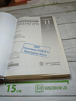 Русский язык и литература. Литература. Углубленный уровень. 11 класс. Часть 1