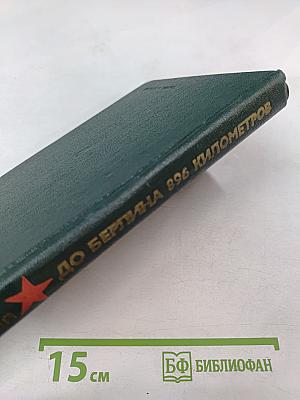 До Берлина – 896 километров