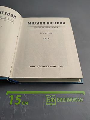 Собрание сочинений. Том 2. Пьесы