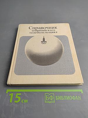 Справочник олимпийского телеболельщика