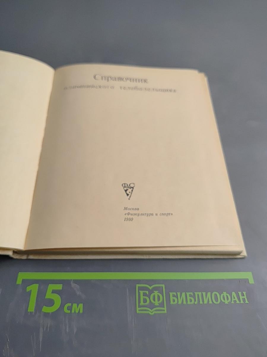 Справочник олимпийского телеболельщика