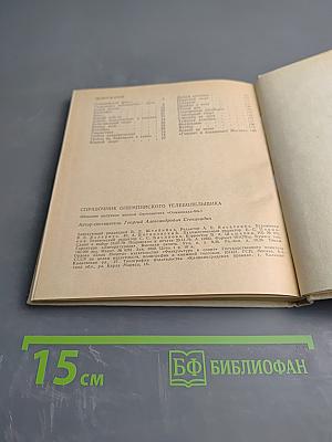 Справочник олимпийского телеболельщика