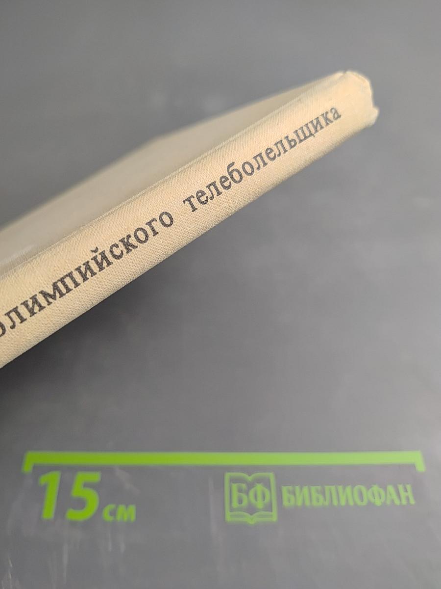 Справочник олимпийского телеболельщика