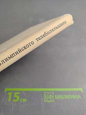 Справочник олимпийского телеболельщика