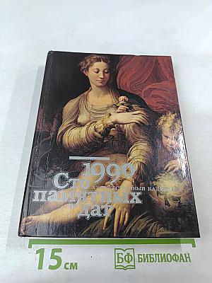 Сто памятных дат 1990. Художественный календарь