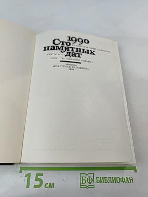 Сто памятных дат 1990. Художественный календарь