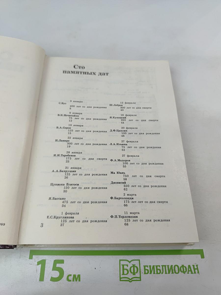 Сто памятных дат 1990. Художественный календарь