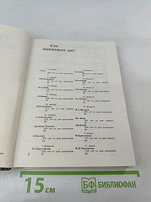 Сто памятных дат 1990. Художественный календарь