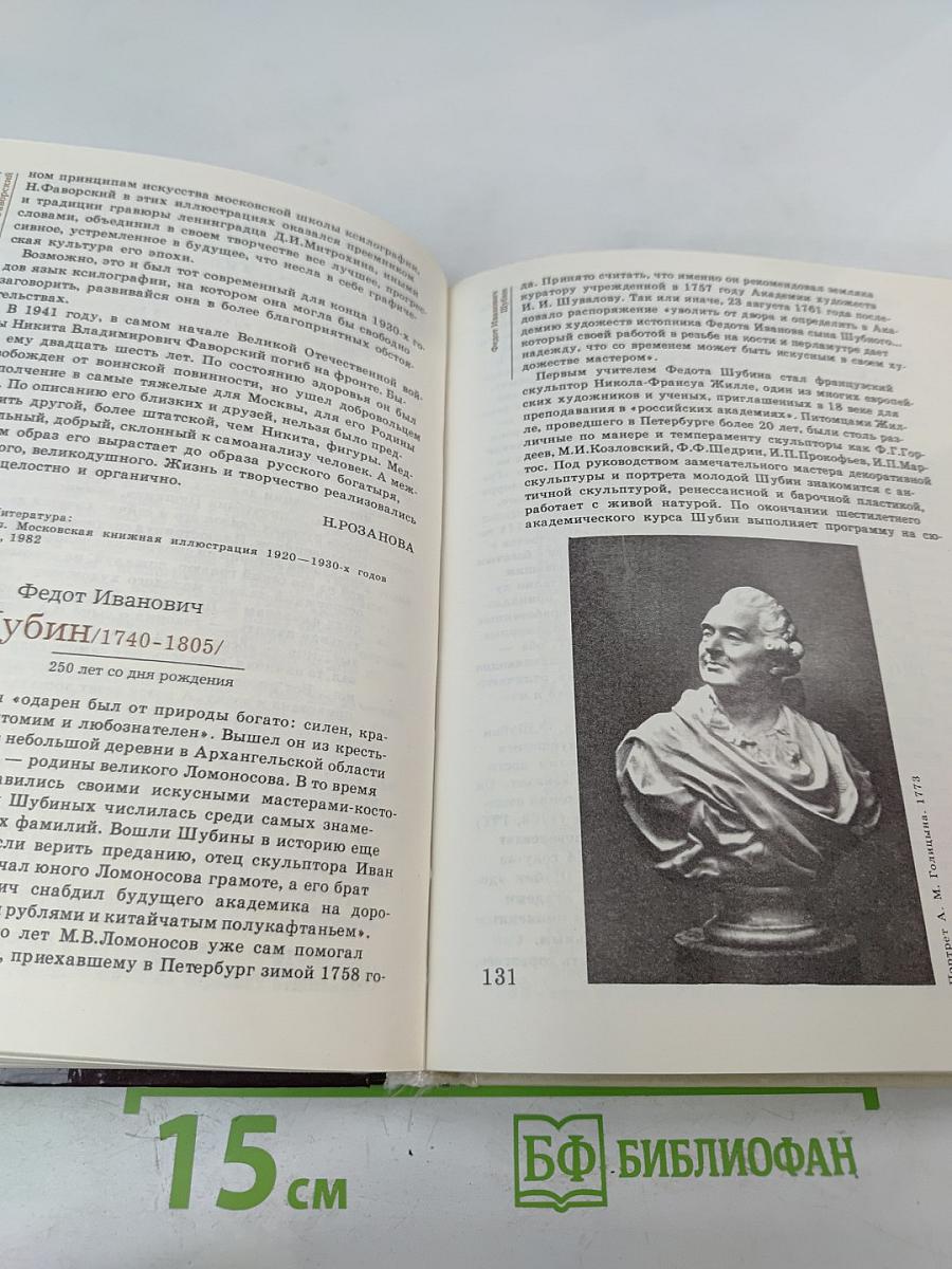 Сто памятных дат 1990. Художественный календарь