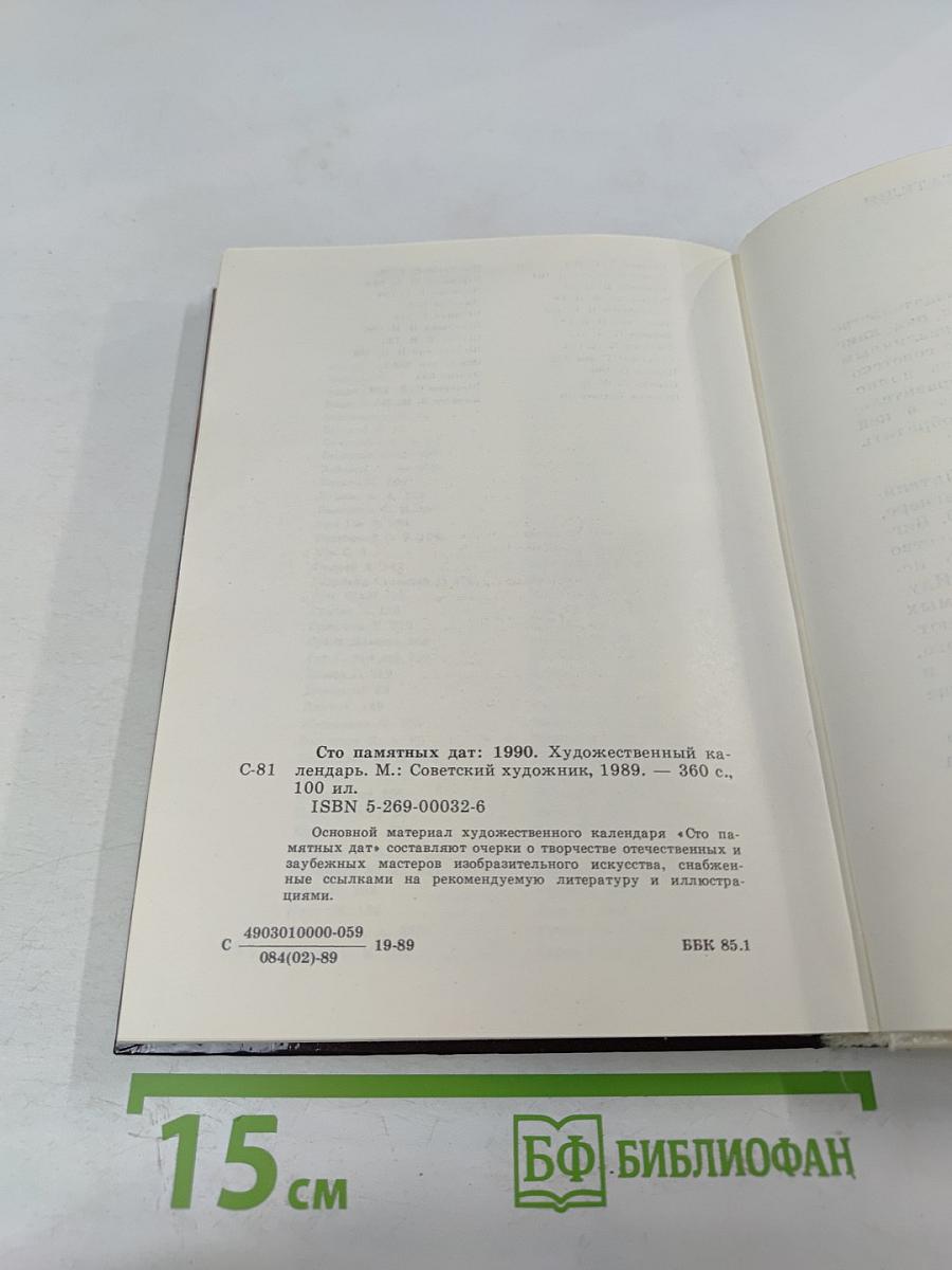 Сто памятных дат 1990. Художественный календарь
