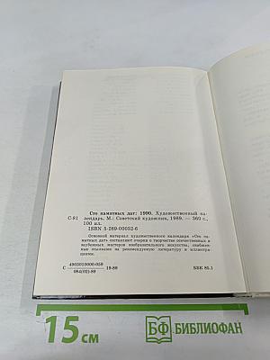 Сто памятных дат 1990. Художественный календарь