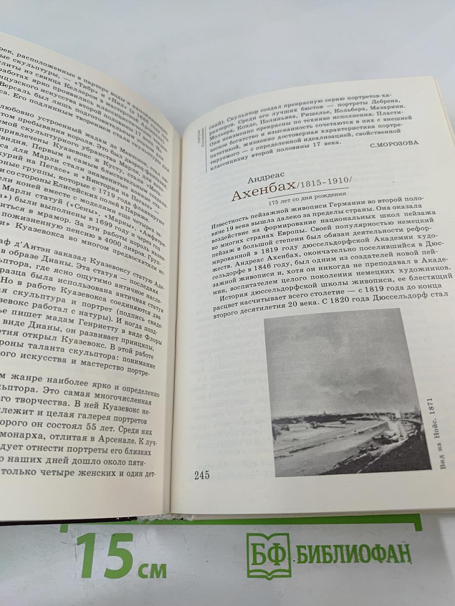 Сто памятных дат 1990. Художественный календарь