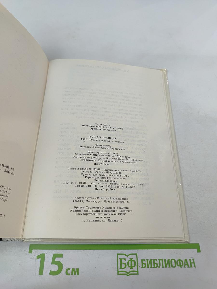 Сто памятных дат 1990. Художественный календарь