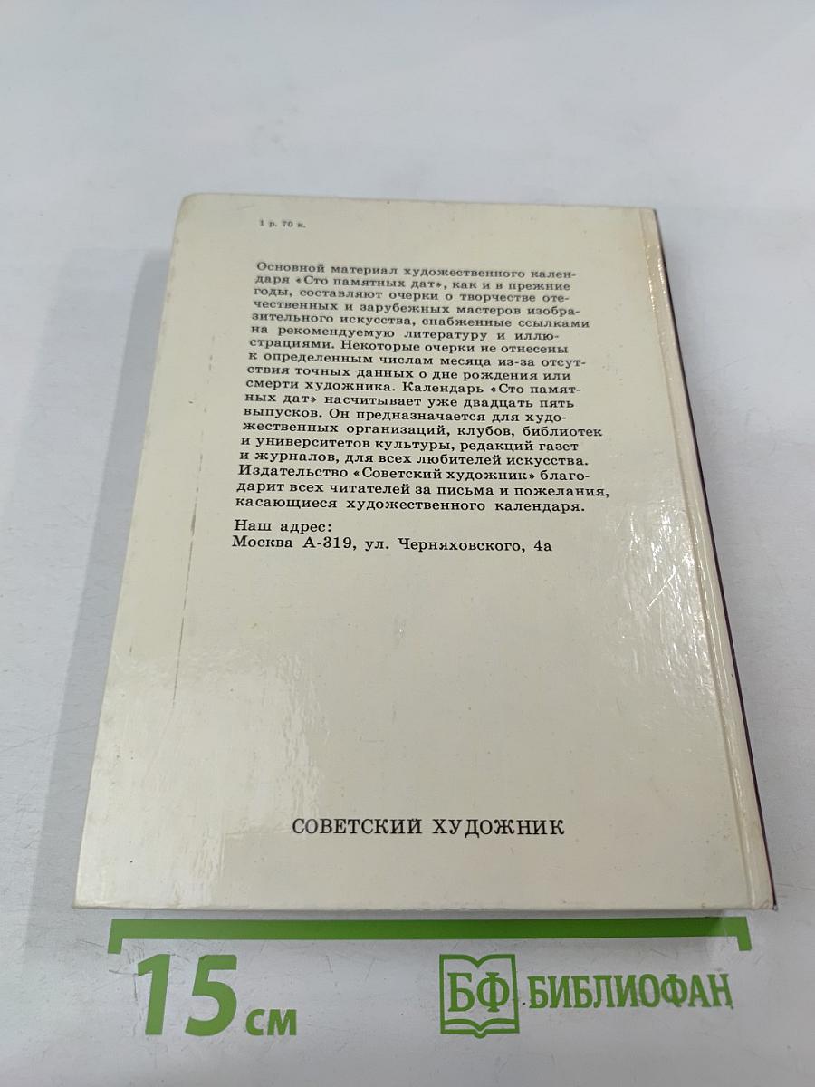 Сто памятных дат 1990. Художественный календарь