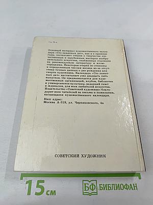 Сто памятных дат 1990. Художественный календарь