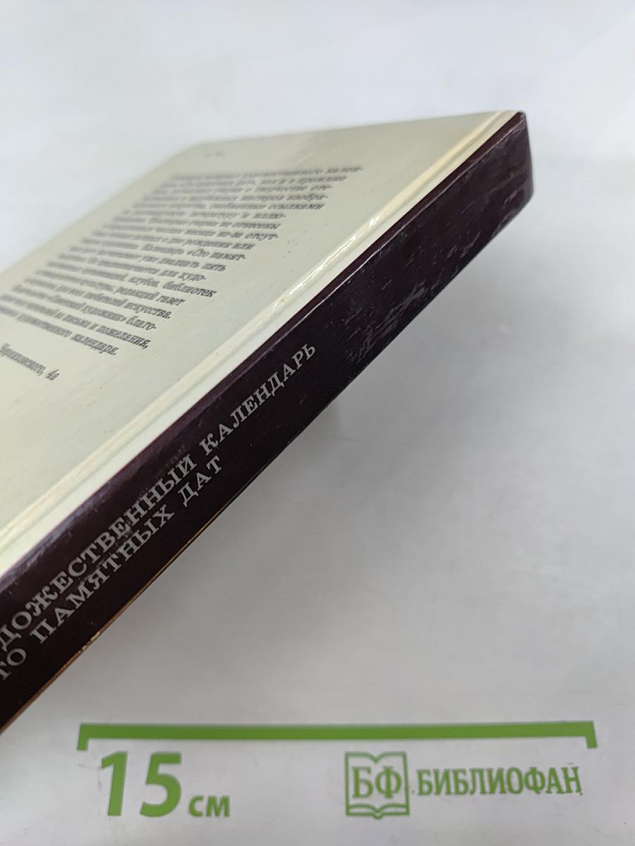 Сто памятных дат 1990. Художественный календарь