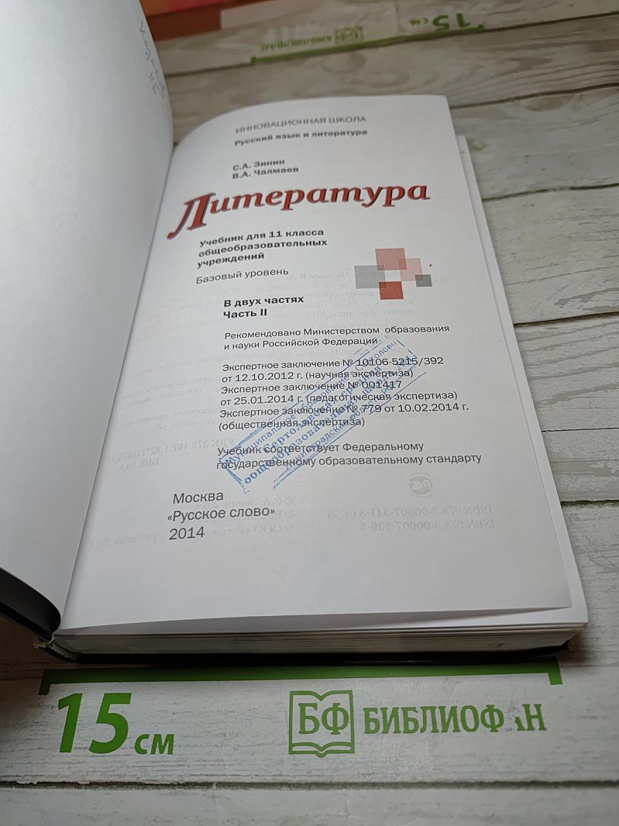 Литература 11 класс, Часть II