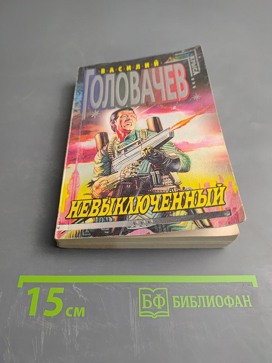 Невыключенный