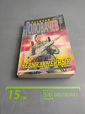 Невыключенный