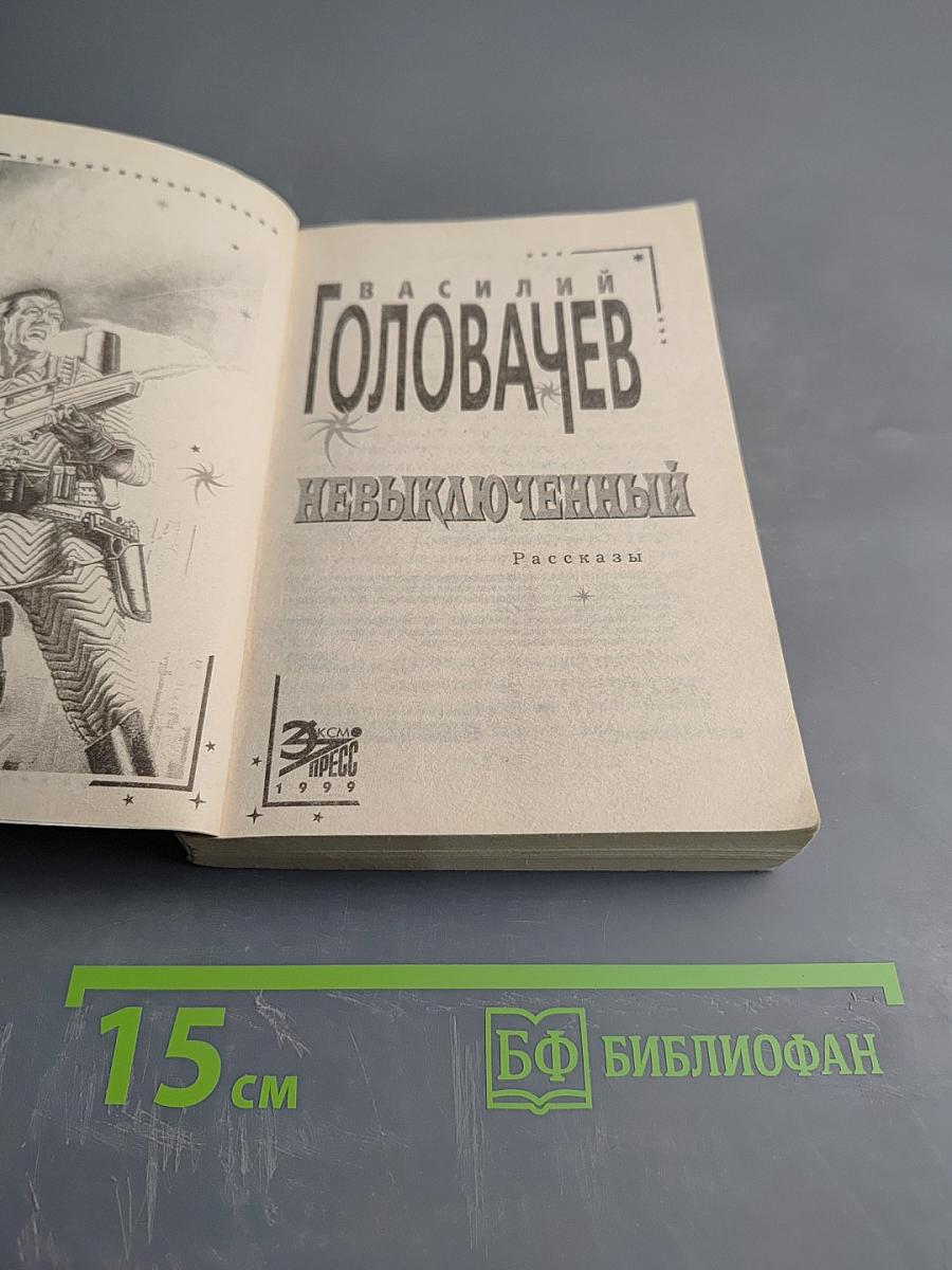 Невыключенный