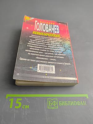 Невыключенный