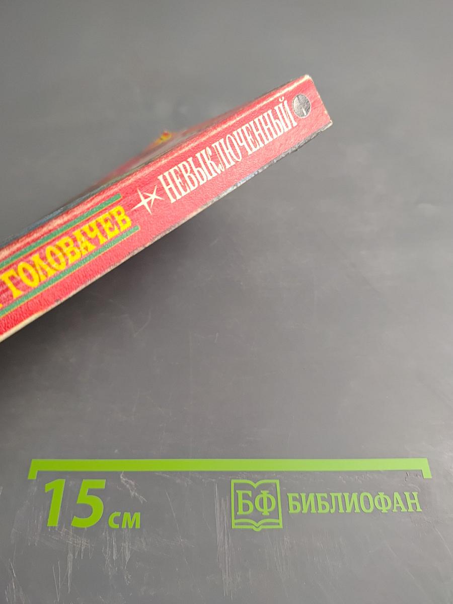 Невыключенный