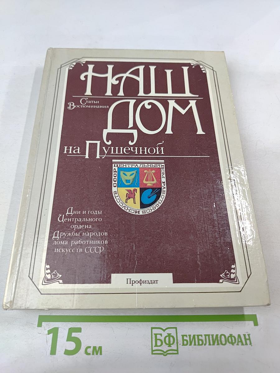 Наш дом на Пушечной. Статьи. Воспоминания