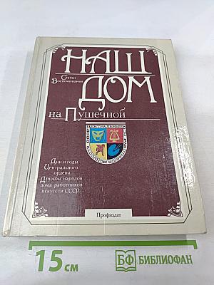 Наш дом на Пушечной. Статьи. Воспоминания